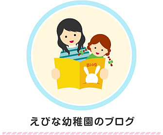 海老名幼稚園のブログ